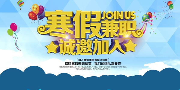 寒假兼职招聘海报设计