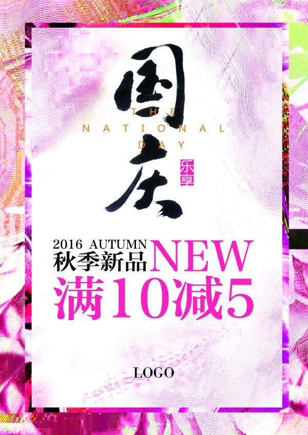 秋季新品国庆节促销海报