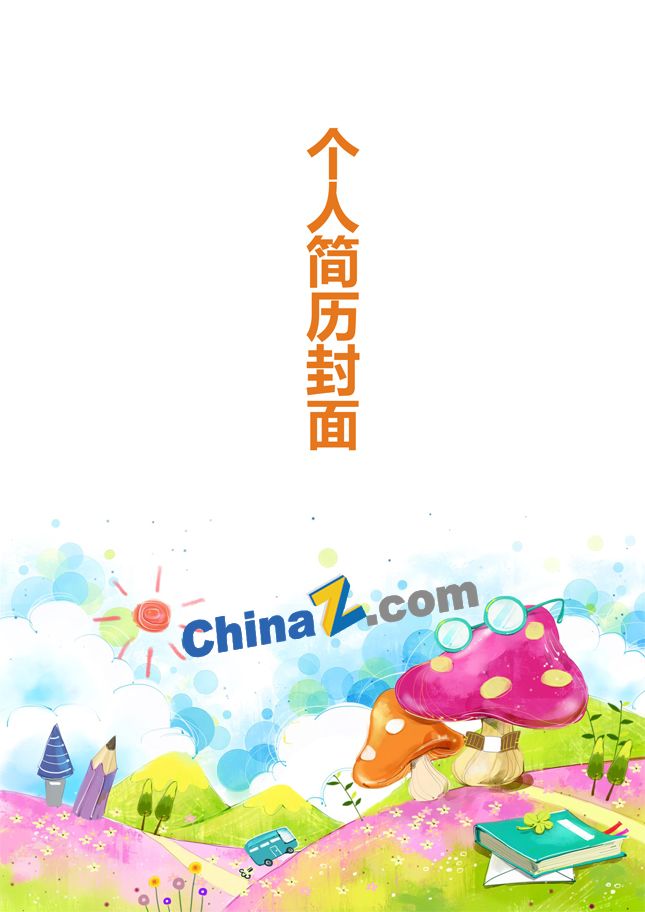 幼师简历封面模板下载