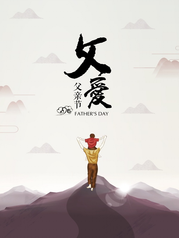 父亲节免费海报设计
