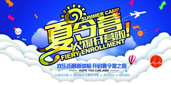 夏令营火爆开营宣传海报