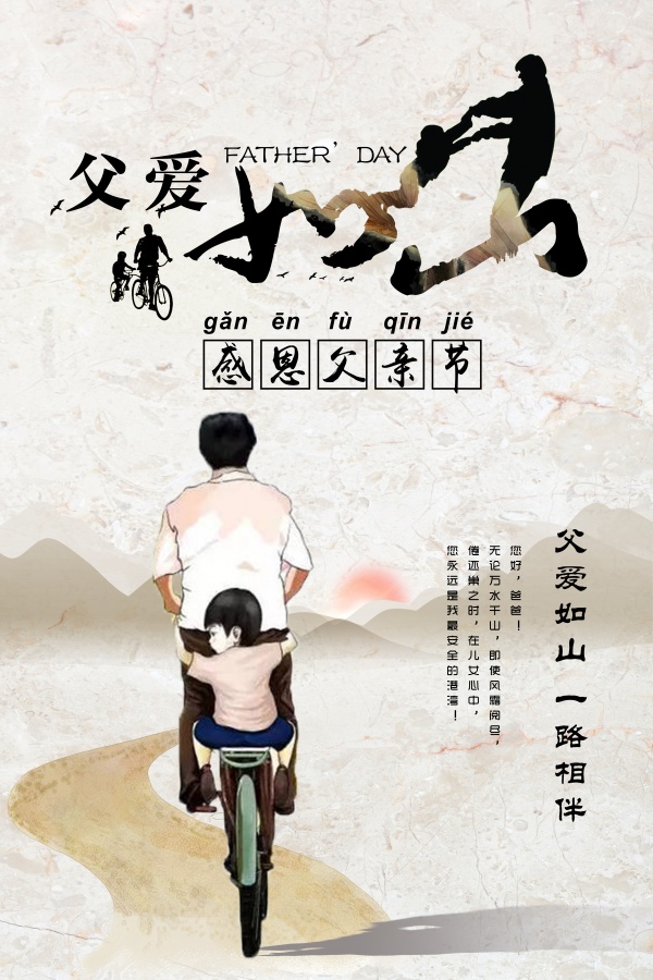 父爱如山PSD广告海报