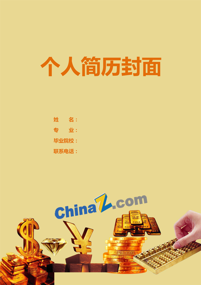适合会计的简历封面