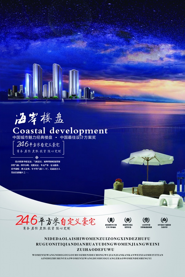 海岸楼盘PS地产海报设计