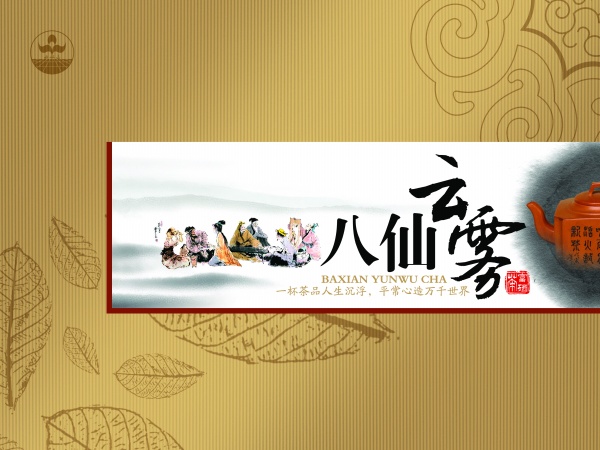 八仙云雾茶叶包装PSD