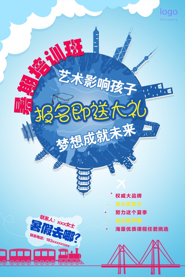 暑期培训班宣传广告海报