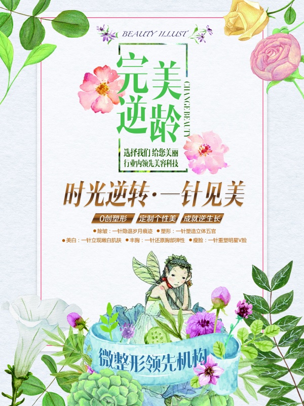 微整形宣传广告海报设计