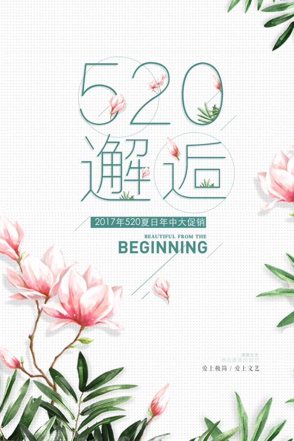 520邂逅年中大促销海报