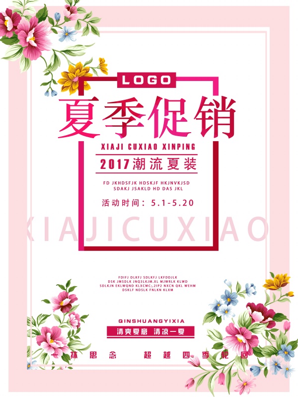 2017夏装促销海报模板设计