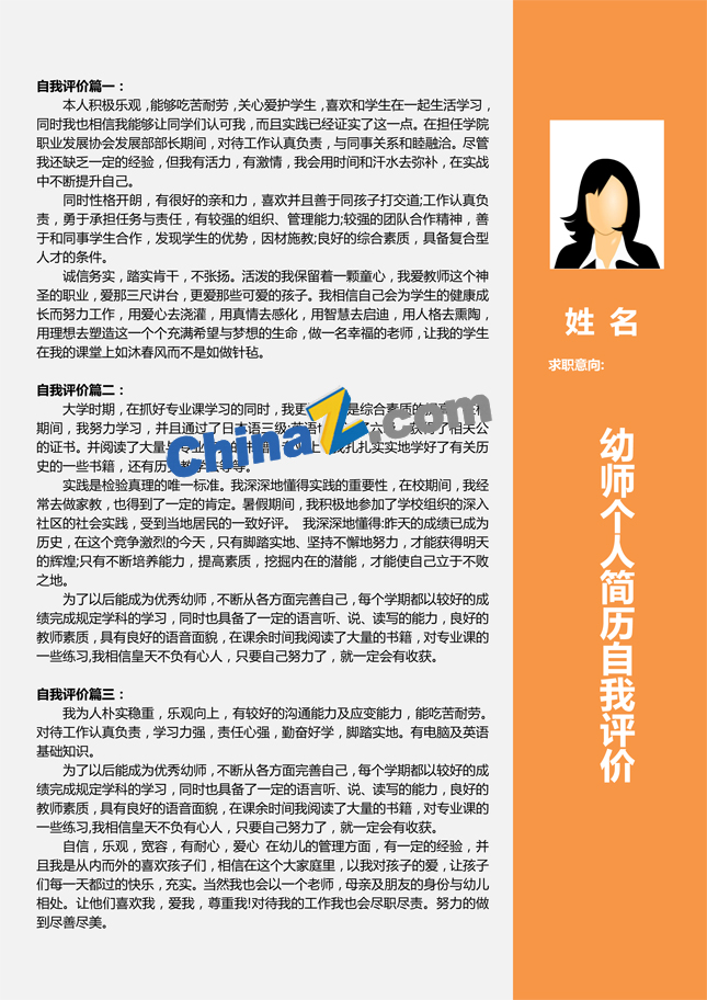 幼师个人简历自我评价