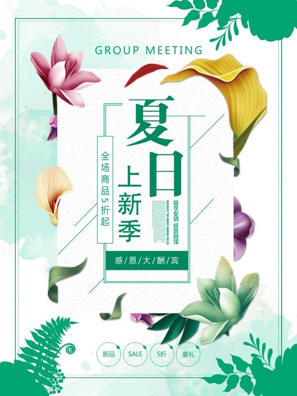 夏日上新季感恩酬宾PSD