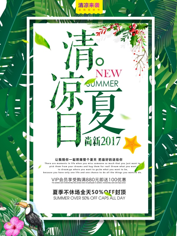 清凉夏日促销海报PS