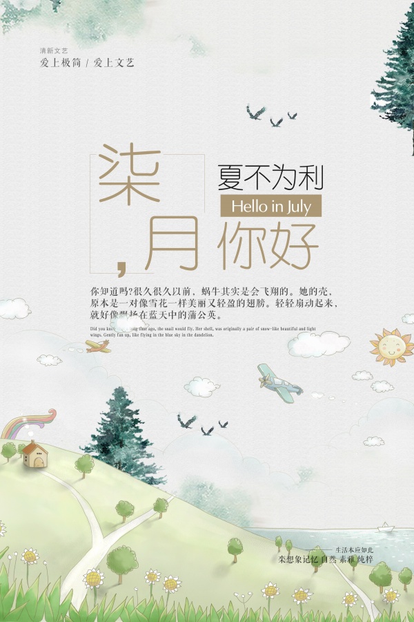 七月你好PSD夏日海报