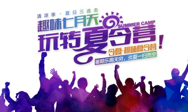 玩转夏令营PSD广告海报