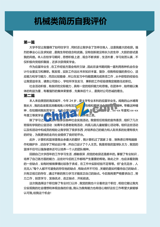 机械类简历自我评价