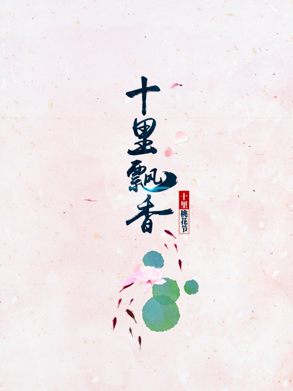 十里桃花节文艺海报设计