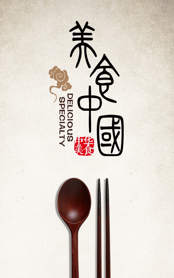简约美食中国海报源文件
