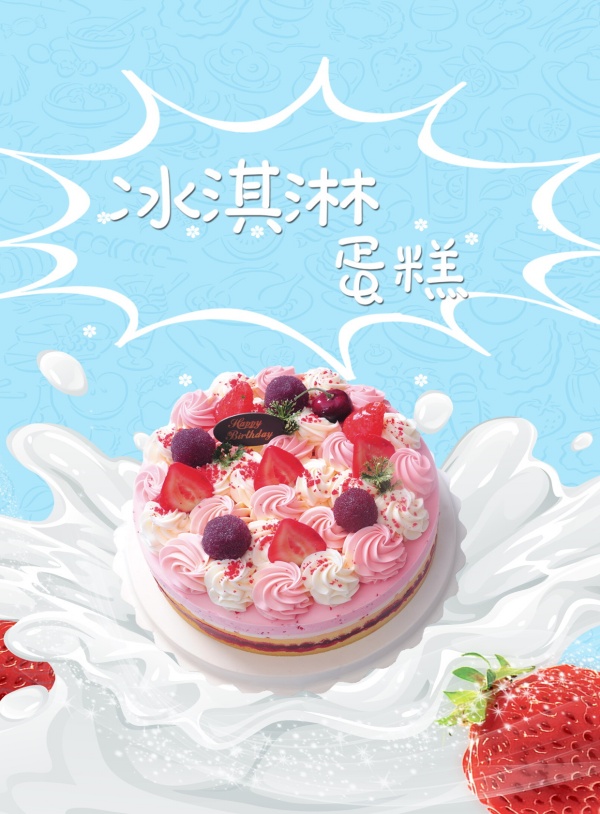 冰淇淋蛋糕源文件海报