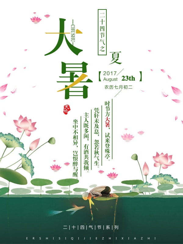 二十四节气大暑海报设计