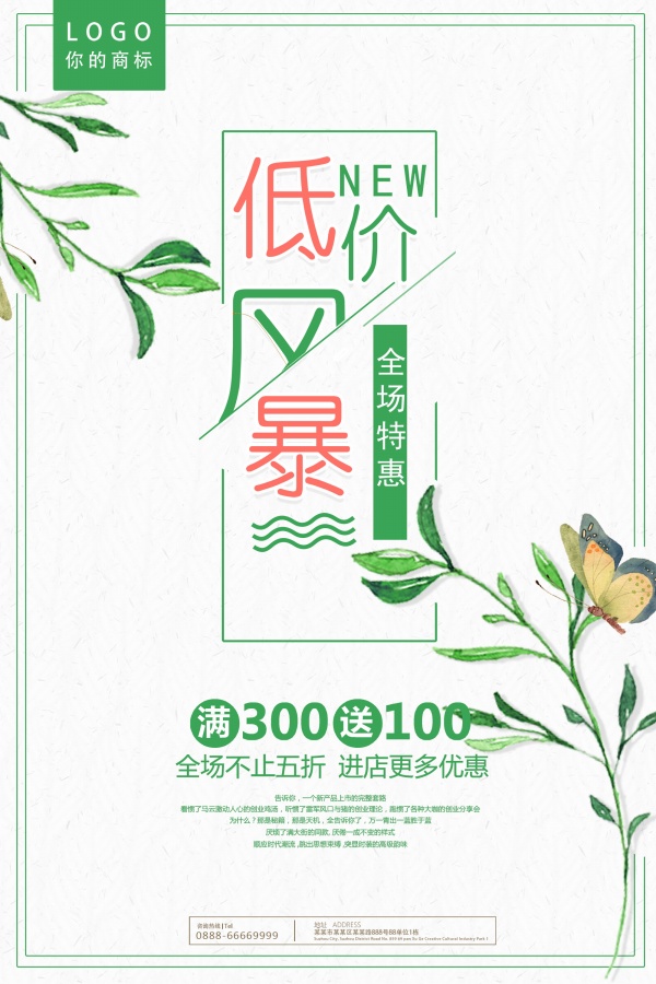 夏日低价风暴特惠促销