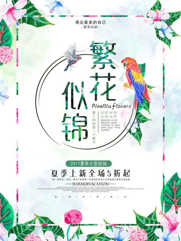繁花似锦PSD夏季促销
