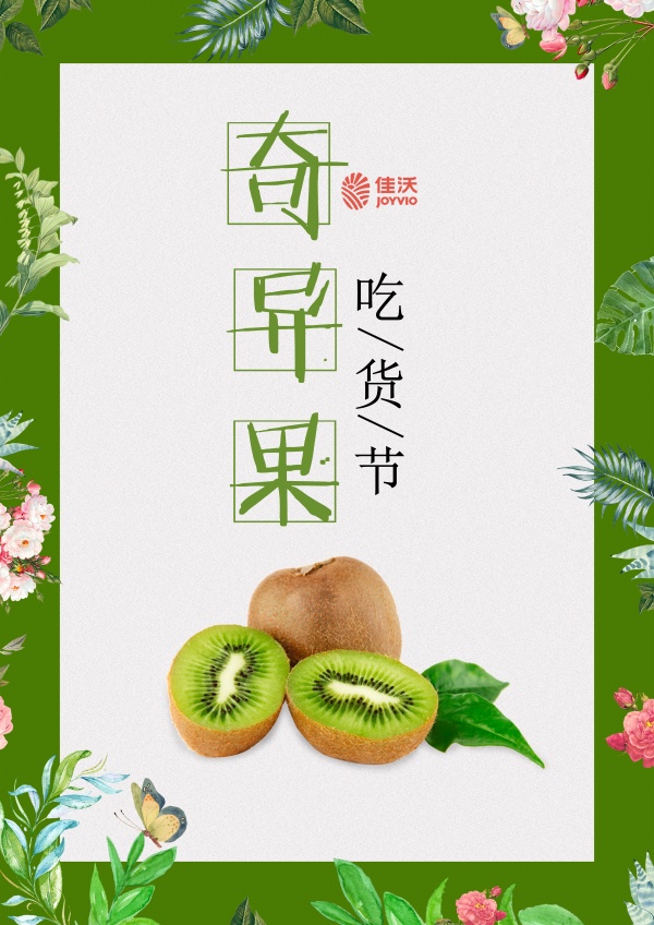 奇异果吃货节PSD广告海报