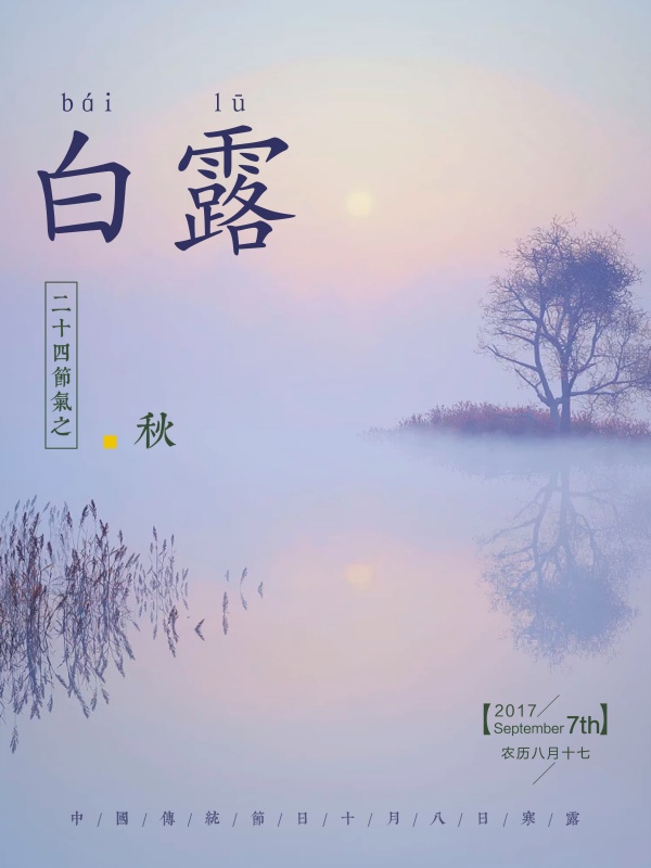 二十四节气白露海报设计
