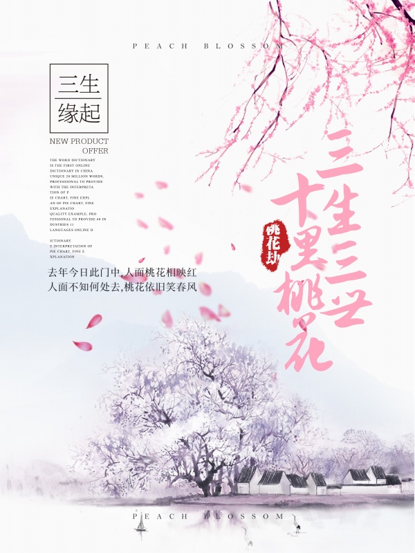 三生三世十里桃花PSD海报