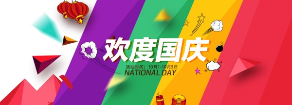 欢度国庆PSD淘宝横幅