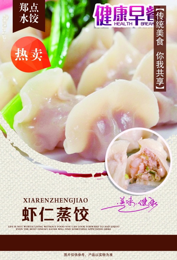 虾仁蒸饺海报源文件素材