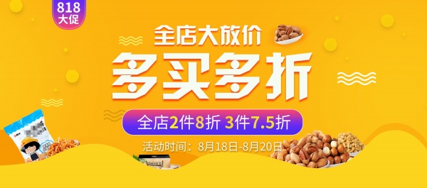 818大促食品惠淘宝素材