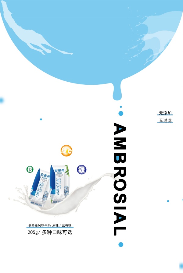 安慕希酸奶海报设计源文件