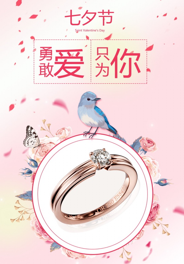 七夕只为爱你珠宝促销海报