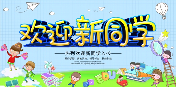 欢迎新同学源文件海报设计
