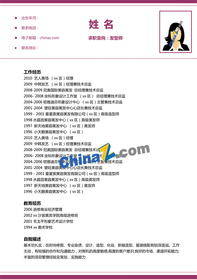 美发师个人简历模板