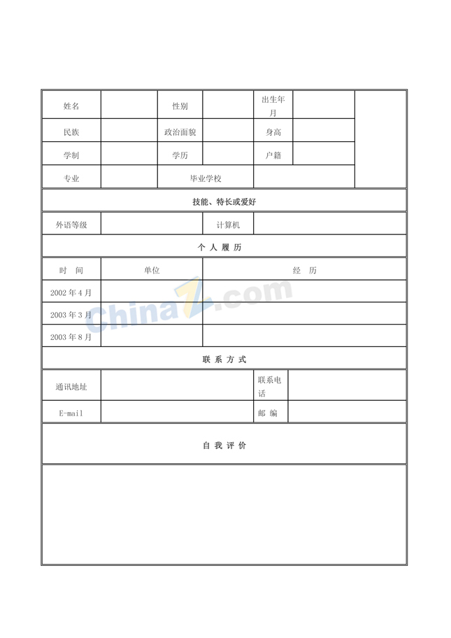 师范生空白简历表格下载
