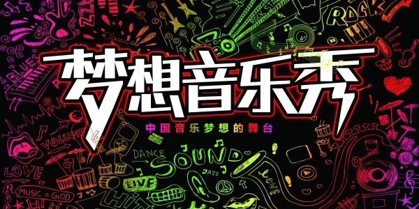 梦想音乐秀宣传海报