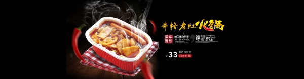 便捷火锅淘宝海报PSD