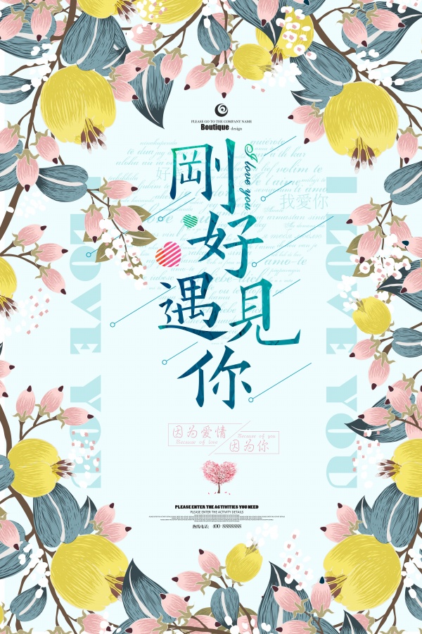 刚好遇见你文艺海报