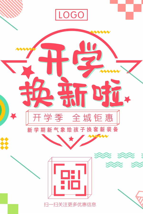 开学换新促销海报设计