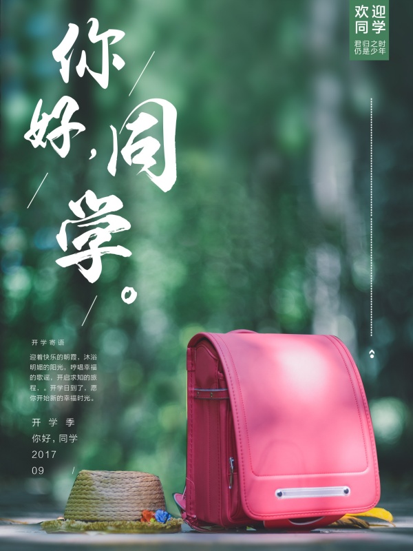 开学季你好同学文艺海报