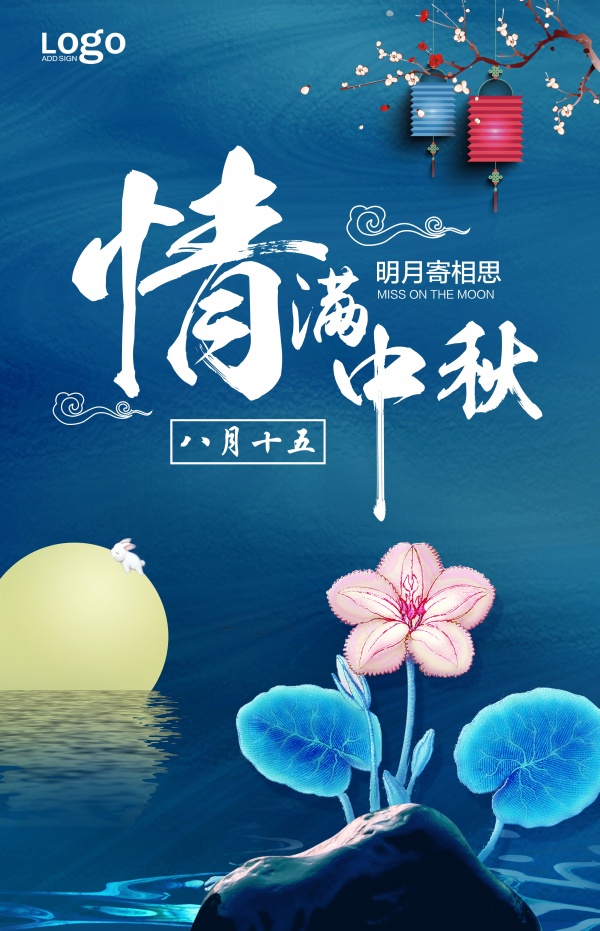 情满中秋源文件模板设计