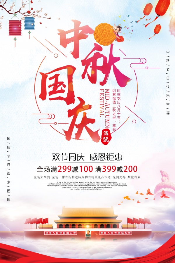 中秋国庆双节海报设计