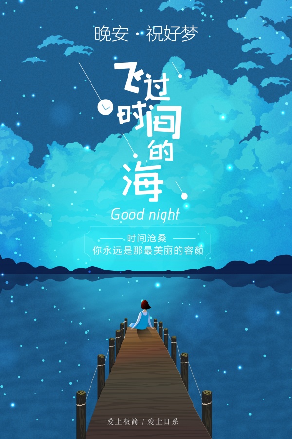 晚安好梦PSD海报模板素材