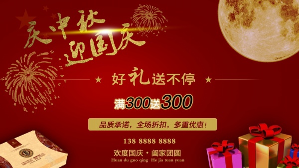 庆中秋迎国庆促销海报设计