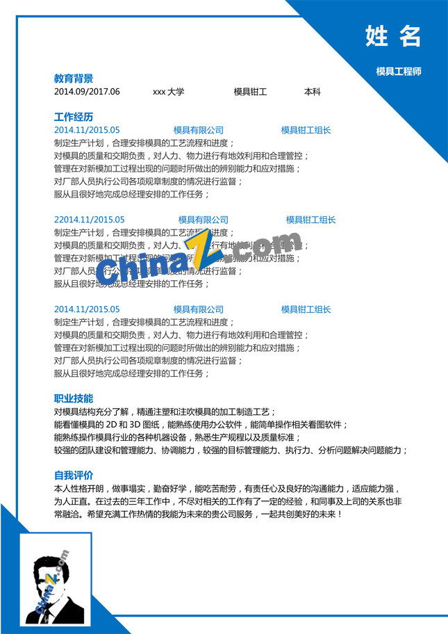 模具工程师简历模板