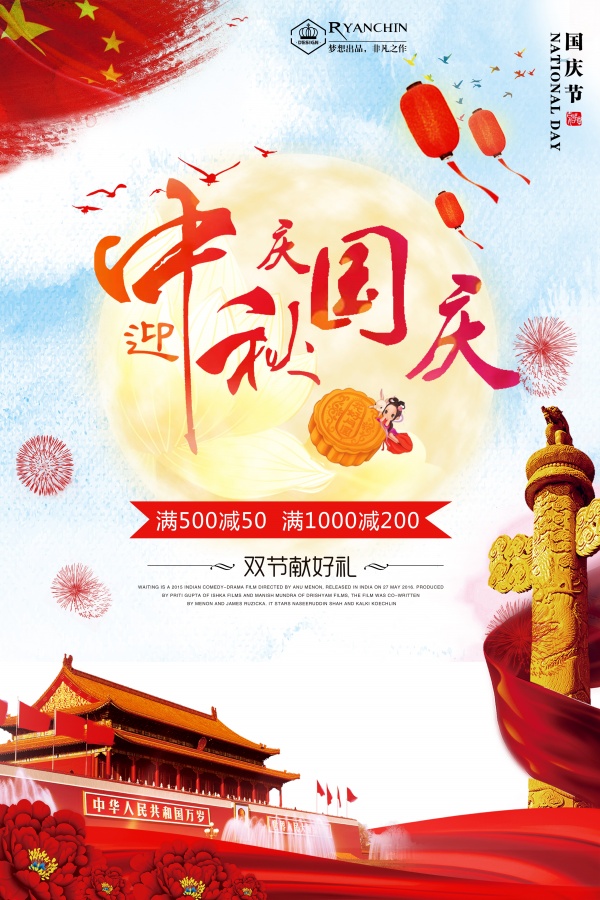 迎中秋庆国庆广告海报