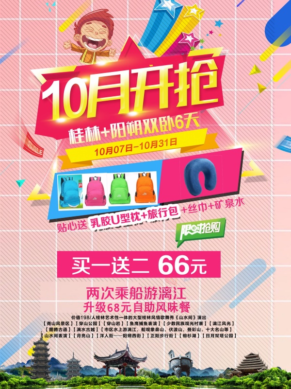十月旅行社活动海报设计