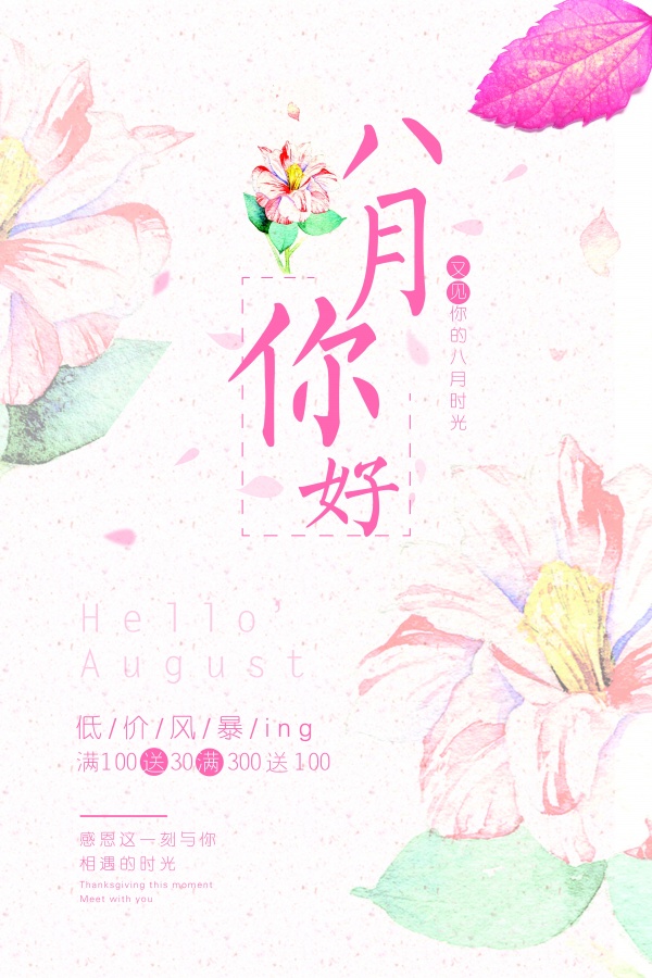 八月你好PSD粉色促销海报