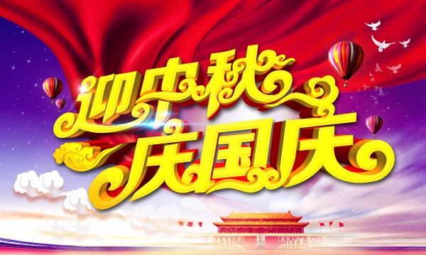 迎中秋庆国庆PSD分层海报